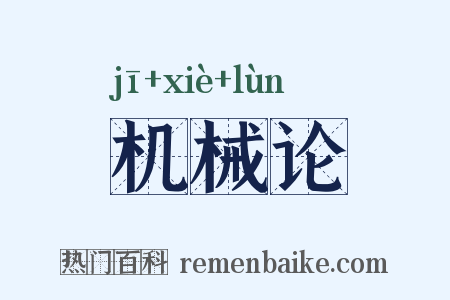机械论是什么意思的图片